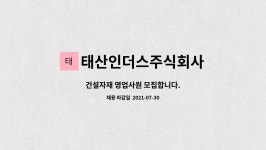 태산인더스주식회사 : 건설자재 영업사원 모집합니다. | 더팀스 건설자재 영업사원 모집합니다. by 태산인더스주식회사