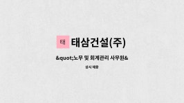 태삼건설기계 | 태삼건설(주) : "노무 및 회계관리 사무원" 채용합니다.(대전사무소 근무 가능자) | 더팀스 "노무 및 회계관리 사무원" 채용합니다.(대전사무소...