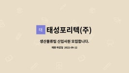 (주)명진포리텍 | 태성포리텍(주) : 생산물류팀 신입사원 모집합니다. | 더팀스 생산물류팀 신입사원 모집합니다. by 태성포리텍(주)