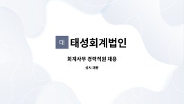 태성회계법인 : 회계사무 경력직원 채용 | 더팀스 회계사무 경력직원 채용 by 태성회계법인