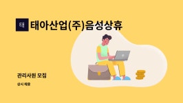 주식회사 바다원 제2음성공장 | 태아산업(주)음성상휴게소 : 관리사원 모집 | 더팀스 관리사원 모집 by 태아산업(주)음성상휴게소