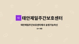 태안제일주간보호센터 시설 사진