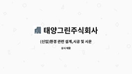 주식회사 더식탁 태양유전점 | 태양그린주식회사 : (신입)환경 관련 설계,시공 및 시운전 | 더팀스 (신입)환경 관련 설계,시공 및 시운전 by 태양그린주식회사