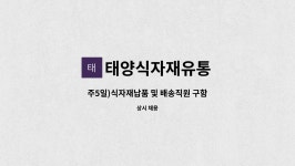 태양식자재유통 : 주5일)식자재납품 및 배송직원 구함 | 더팀스 주5일)식자재납품 및 배송직원 구함 by 태양식자재유통