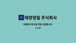 주식회사 태양케이앤티 | 태양정밀 주식회사 : 자동화기계 조립 직원 모집합니다. | 더팀스 자동화기계 조립 직원 모집합니다. by 태양정밀 주식회사