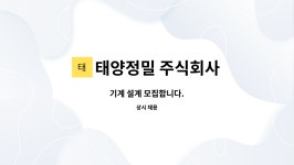 주식회사 더식탁 태양유전점 | 태양정밀 주식회사 : 기계 설계 모집합니다. | 더팀스 기계 설계 모집합니다. by 태양정밀 주식회사
