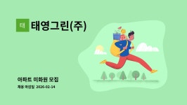 태영그린(주) : 아파트 미화원 모집 | 더팀스 아파트 미화원 모집 by 태영그린(주)