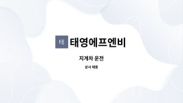태영에프앤디 | 태영에프엔비 : 지게차 운전 | 더팀스 지게차 운전 by 태영에프엔비