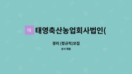 태영축산농업회사법인 주식회사 | 태영축산농업회사법인(주) : 경리 (정규직)모집 | 더팀스 경리 (정규직)모집 by 태영축산농업회사법인(주)