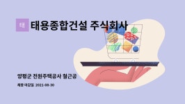 주식회사 조민건설(1종) | 태용종합건설 주식회사 : 양평군 전원주택공사 철근공 | 더팀스 양평군 전원주택공사 철근공 by 태용종합건설 주식회사