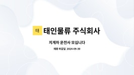 태인티엠씨 주식회사 | 태인물류 주식회사 : 지게차 운전사 모십니다 | 더팀스 지게차 운전사 모십니다 by 태인물류 주식회사