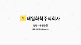 태일화학주식회사 : 일반사무원구함 | 더팀스 일반사무원구함 by 태일화학주식회사