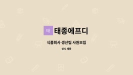 에프티에이치식품.생활용품사업부 | 태종에프디 : 식품회사 생산팀 사원모집 | 더팀스 식품회사 생산팀 사원모집 by 태종에프디