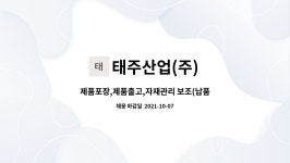비제이엠텍㈜ - 8460 | 태주산업(주) : 제품포장,제품출고,자재관리 보조(납품대응, 제품포장) | 더팀스 제품포장,제품출고,자재관리 보조(납품대응, 제품포장) by...