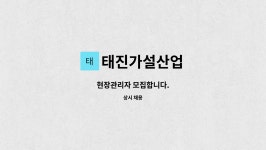 대건가설재 | 태진가설산업 : 현장관리자 모집합니다. | 더팀스 현장관리자 모집합니다. by 태진가설산업