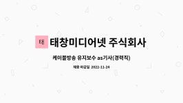 태창미디어넷 주식회사 : 케이블방송 유지보수 as기사(경력직) 채용합니다. | 더팀스 케이블방송 유지보수 as기사(경력직) 채용합니다. by...