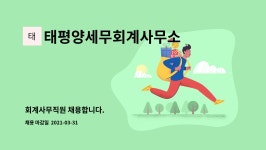세무법인태평양서강지사 | 태평양세무회계사무소 : 회계사무직원 채용합니다. | 더팀스 회계사무직원 채용합니다. by 태평양세무회계사무소