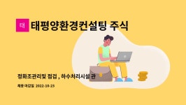 태평양환경컨설팅 주식회사 : 정화조관리및 점검 , 하수처리시설 관리및 점검, 단순작업 | 더팀스 정화조관리및 점검 , 하수처리시설 관리및 점검...