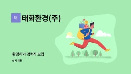 태화환경(주) : 환경허가 경력직 모집 | 더팀스 환경허가 경력직 모집 by 태화환경(주)