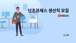 태흥금속 : 단조프레스 생산직 모집합니다 | 더팀스 단조프레스 생산직 모집합니다 by 태흥금속
