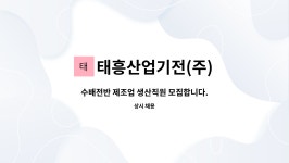 태정기연 | 태흥산업기전(주) : 수배전반 제조업 생산직원 모집합니다. | 더팀스 수배전반 제조업 생산직원 모집합니다. by 태흥산업기전(주)