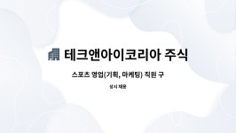 테크앤아이코리아 주식회사 : 스포츠 영업(기획, 마케팅) 직원 구합니다. | 더팀스 스포츠 영업(기획, 마케팅) 직원 구합니다. by...