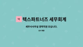 세무법인텍스파트너즈 - 영천시 나루터길 9-6 | 텍스파트너즈 세무회계(여의도) : 세무사사무실 경력직원 모십니다. | 더팀스 세무사사무실 경력직원 모십니다. by 텍스파트너즈 세무회계(여의도)