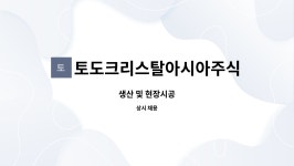 지코아시아 주식회사 - 시흥시 | 토도크리스탈아시아주식회사 : 생산 및 현장시공 | 더팀스 생산 및 현장시공 by 토도크리스탈아시아주식회사