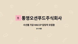 주식회사 도나육가공 | 통영오션푸드주식회사 : 수산물 가공 HACCP 담당자 모집합니다. | 더팀스 수산물 가공 HACCP 담당자 모집합니다. by 통영오션푸드주식회사