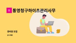 성지하이츠II빌딩관리단 | 통영청구하이츠관리사무소 : 경비원 모집 | 더팀스 경비원 모집 by 통영청구하이츠관리사무소