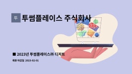 주식회사 동원홈푸드 투썸플레이스 정읍점 | 투썸플레이스 주식회사 : ■ 2023년 투썸플레이스㈜ 디저트 생산팀 정규직 사원 공개채용 | 더팀스 ■ 2023년 투썸플레이스㈜ 디저트 생산팀...
