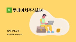 투에이치주식회사 : 설비기사 모집 | 더팀스 설비기사 모집 by 투에이치주식회사
