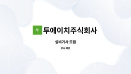 투에이치주식회사 : 설비기사 모집 | 더팀스 설비기사 모집 by 투에이치주식회사