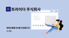 주식회사우리푸드엑시콘지점 | 트라이더 주식회사 : 종합상품몰 MD를 모집합니다 | 더팀스 종합상품몰 MD를 모집합니다 by 트라이더 주식회사