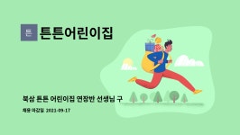 우신물산(주)누리코스점 | 튼튼어린이집 : 북삼 튼튼 어린이집 연장반 선생님 구합니다. | 더팀스 북삼 튼튼 어린이집 연장반 선생님 구합니다. by 튼튼어린이집
