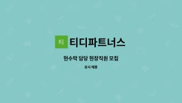 티디파트너스 | 티디파트너스 : 현수막 담당 현장직원 모집 | 더팀스 현수막 담당 현장직원 모집 by 티디파트너스