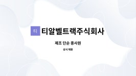 (주)동원홈푸드티알벨트랙금산 | 티알벨트랙주식회사 : 제조 단순 종사원 | 더팀스 제조 단순 종사원 by 티알벨트랙주식회사