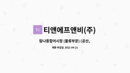 티앤에프앤비(주) | 티앤에프앤비(주) : 탐나종합어시장 (물류부문) (공산, 냉동수산물)... 냉동수산물) 식자재배송, 상품입출고 직원을 모집합니다 by 티앤에프앤비(주)