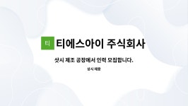 주식회사 티에스팀(TS Team) | 티에스아이 주식회사 : 샷시 제조 공장에서 인력 모집합니다. | 더팀스 샷시 제조 공장에서 인력 모집합니다. by 티에스아이 주식회사