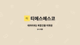 티에스에스코(주) | 티에스에스코 : 테라타워2 복합건물 미화원 | 더팀스 테라타워2 복합건물 미화원 by 티에스에스코