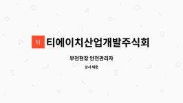 티에이치산업개발주식회사 : 부천현장 안전관리자 | 더팀스 부천현장 안전관리자 by 티에이치산업개발주식회사