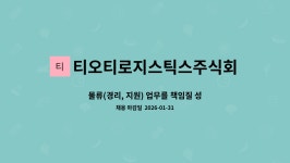 티오티로지스틱스주식회사 : 물류(경리, 지원) 업무를 책임질 성실하고... 책임질 성실하고 능동적인 분을 모집합니다. by 티오티로지스틱스주식회사