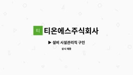 (주)교림유통/써니마트(부곡점) | 티온에스주식회사 : ▶ 설비 시설관리직 구인 | 더팀스 ▶ 설비 시설관리직 구인 by 티온에스주식회사