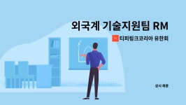 티피링크코리아 유한회사 : 외국계 기술지원팀 RMA 창고 재고관리 파트팀임 | 더팀스 외국계 기술지원팀 RMA 창고 재고관리 파트팀임 by...