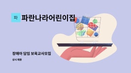 파란나라어린이집 : 장애아 담임 보육교사모집 | 더팀스 장애아 담임 보육교사모집 by 파란나라어린이집