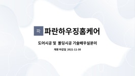 (주)이레푸드(연세재활요양원) | 파란하우징홈케어 : 도어시공 및 몰딩시공 기술배우실분이나 초보 일하실수 있는 분 환영합니다 | 더팀스 도어시공 및 몰딩시공...