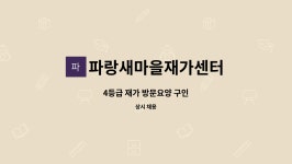 씨케이종합물류중구지점 | 파랑새마을재가센터 : 4등급 재가 방문요양 구인 | 더팀스 4등급 재가 방문요양 구인 by 파랑새마을재가센터