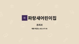 파랑새어린이집 : 조리사 | 더팀스 조리사 by 파랑새어린이집