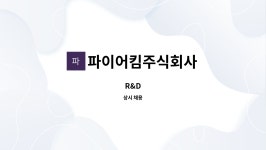 파이어킴주식회사 : R&D | 더팀스 R&D by 파이어킴주식회사