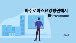 백산푸드시스템주식회사 노인종합복지회관지점 | 파주로하스요양병원 : 파주로하스요양병원에서 조리사 모집합니다. | 더팀스 파주로하스요양병원에서 조리사 모집합니다. by 파주로하스요양병원
